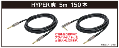 リターン・【HYPER爽】5m：ご支援金20,000円