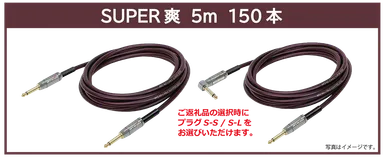リターン・【SUPER爽】5m：ご支援金20,000円