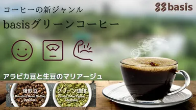 アラビカ豆と生豆のマリアージュ