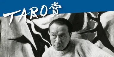 第25回岡本太郎現代芸術賞