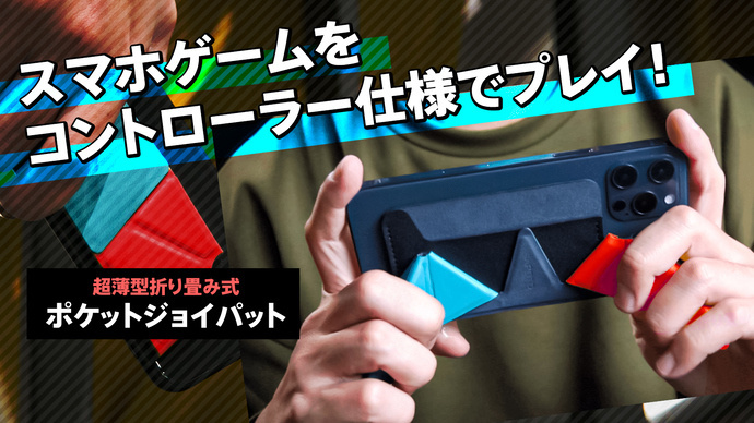 スマホゲームをコントローラー仕様で操作するためのスマホホルダー Sapoto ポケットジョイパット を6月1日にmakuakeにて発売し 開始1時間で目標金額を達成 Sugimoto Paint Co Ltd のプレスリリース スマホゲームをコントローラー仕様で操作するためのスマホホルダー Sapoto ポケットジョイパット を6月1日にmakuakeにて発売し 開始1時間で目標金額を達成 Sugimoto Paint Co Ltd のプレスリリース