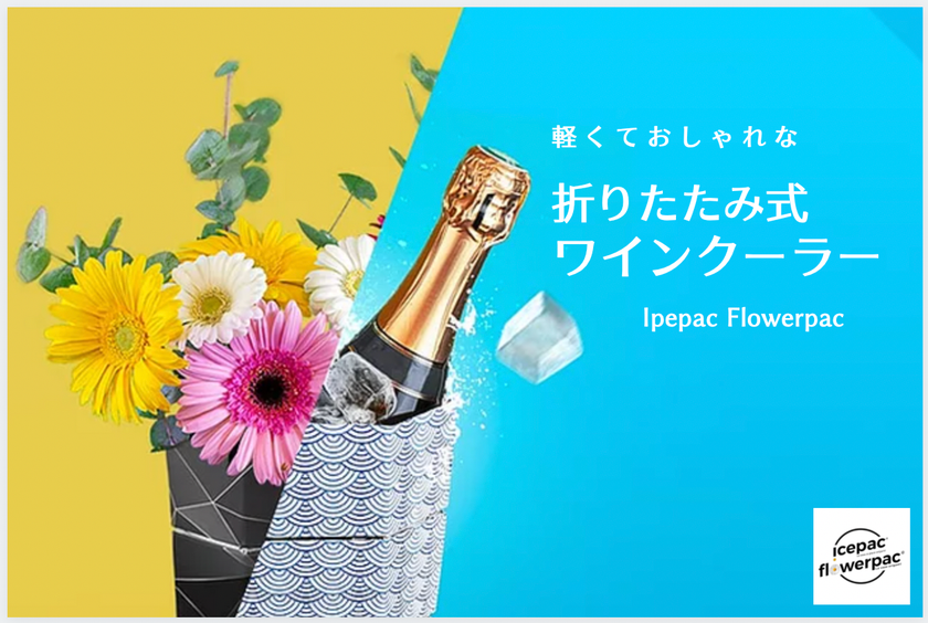 フランス産のサスティナブルな
折りたたみ式軽量ワインクーラー/花瓶の2wayバスケット
『IcepacFlowerpac』をCAMPFIREにて販売開始