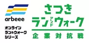 arbeeeオンラインラン＆ウォークシリーズ「さつき・ラン＆ウォーク2021企業対抗戦」