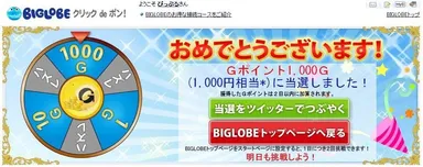 「クリックdeポン！」ルーレットのイメージ