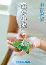 恋愛小説シリーズ