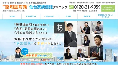 仙台家族信託クリニック