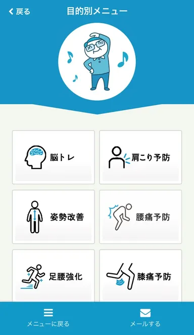 ぱる体操(目的別メニュー)