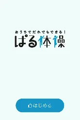 ぱる体操スタート