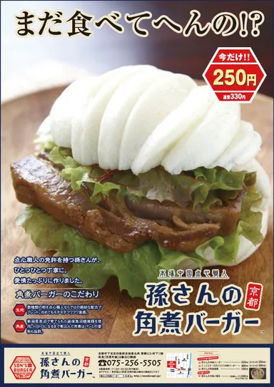 孫さんの角煮バーガー