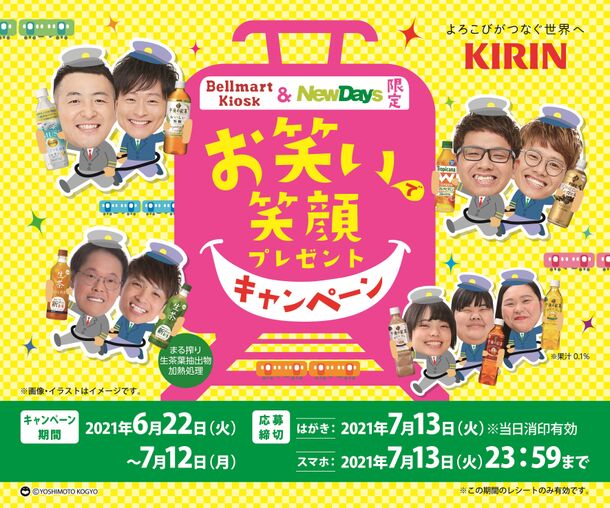 Bellmart Kiosk Newdays限定 Kirinとよしもと 芸人がコラボ お笑いで笑顔プレゼントキャンペーン 東海キヨスク株式会社のプレスリリース