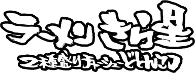 ラーメン きら星 2種盛りチャーシューどとんこつ　ロゴ