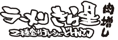 ラーメン きら星 2種盛りチャーシューどとんこつ 肉増し　ロゴ