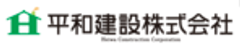 平和建設株式会社のロゴ
