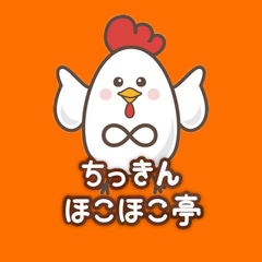 ちっきんほこほこ亭