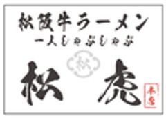 株式会社 松のロゴ