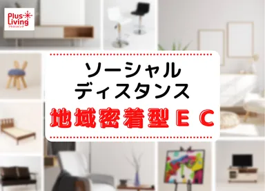 ソーシャルディスタンス地域密着型EC