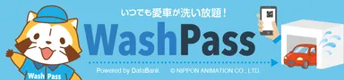 「洗い放題」のWash Pass(2)