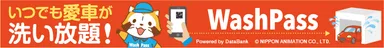 「洗い放題」のWash Pass(3)