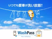 「洗い放題」のWash Pass(1)