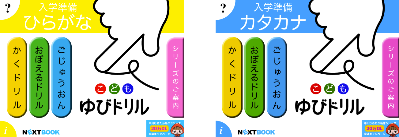 App Store教育ランキング1位の ゆびドリル からひらがな カタカナが