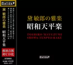 CD「黛敏郎の雅楽　昭和天平楽」ジャケット表