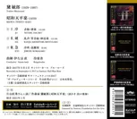CD「黛敏郎の雅楽　昭和天平楽」ジャケット裏