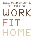 WORK FIT HOME(ワークフィットホーム)