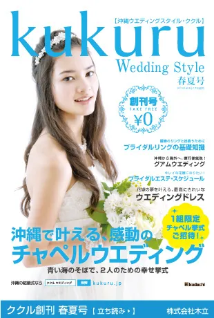 沖縄ウエディングスタイル・ククル