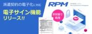 採用管理システム「RPM」 電子サイン機能をリリース