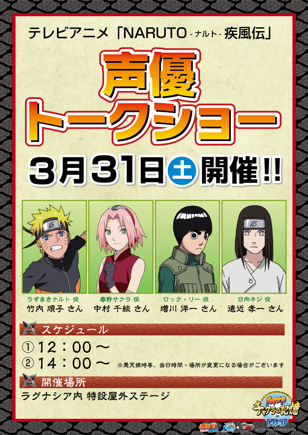 Naruto ナルト チャクラの記憶 In ラグナシア が贈る特別イベントテレビアニメ Naruto ナルト 疾風伝 の声優 トークショーが緊急決定 蒲郡海洋開発株式会社のプレスリリース