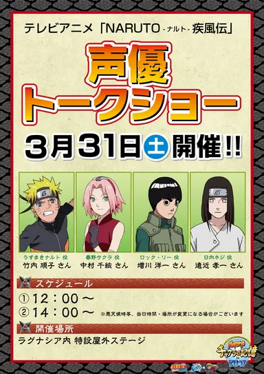 NARUTO声優トークショー