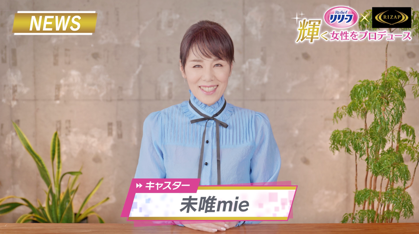 応援アンバサダー未唯mie、キャスター役に初挑戦！
トレーニング体験で、今も昔も変わらぬ美ボディを披露。
4名合計でウエストー51.5cm※１の結果にコミット！
衝撃のビフォーアフター動画公開
