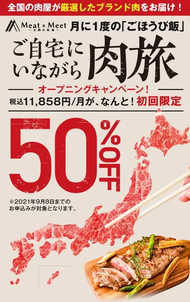「Meat×Meet　～お肉定期便～」オープニングキャンペーン