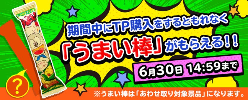 クレーンゲームアプリ トレバ うまい棒 プレイチケット大放出イベント開催決定 サイバーステップ株式会社のプレスリリース