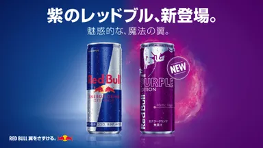 紫のレッドブル 、新登場。