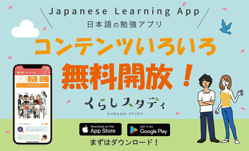 在留外国人に向けた日本語学習支援を強化 日本語学習アプリ くらしスタディ の一部コンテンツを6月9日に無料で公開 Sun株式会社のプレスリリース 在留外国人に向けた日本語学習支援を強化 日本語学習アプリ くらしスタディ の一部コンテンツを6月9日に無料で公開 Sun株式会社のプレスリリース