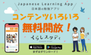 日本語学習アプリ「くらしスタディ」のコンテンツ一部無料公開のお知らせ