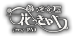 洋食屋 花きゃべつのロゴ