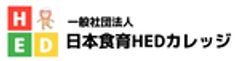 一般社団法人日本食育HEDカレッジのロゴ