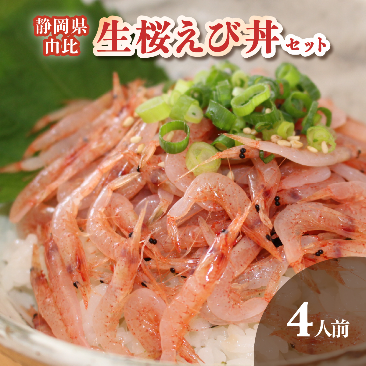 由比にある小さな食堂さくらやの名物 生桜えび丼 をmakuake限定で7月日まで販売 さすぼし蒲鉾株式会社のプレスリリース