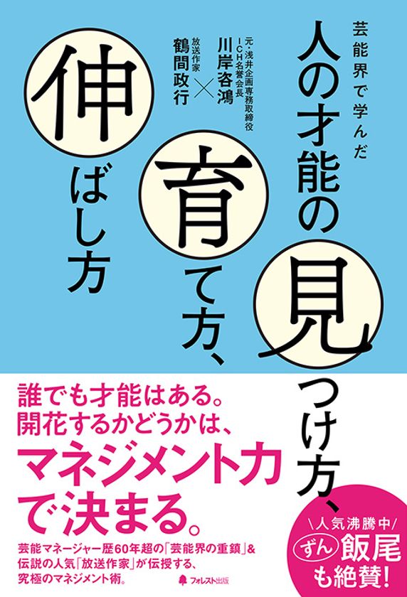 人気お笑いコンビ ずん の飯尾も絶賛 芸能マネージャー 歴60年超の 芸能界の重鎮 伝説の人気 放送作家 が教える究極のマネジメント術 芸能界で学んだ人の才能の見つけ方 育て方 伸ばし方 刊行 フォレスト出版株式会社のプレスリリース