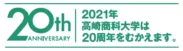 2021年高崎商科大学は20周年を迎えます。