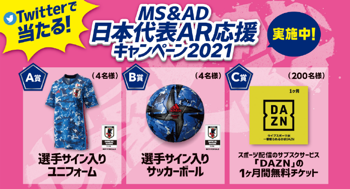 サッカー日本代表グッズが当たる Twitterキャンペーン を21年6月10日 7月24日に開催 Ms Adインシュアランス グループ ホールディングス株式会社のプレスリリース