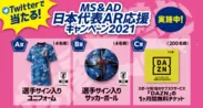 MS＆AD 日本代表AR応援キャンペン2021