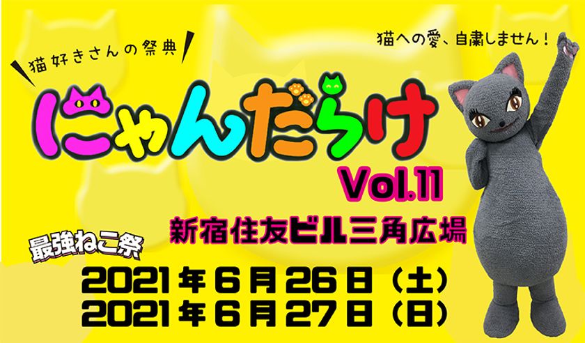 猫好きさんの祭典『にゃんだらけ18』が4/12、13に開催！ 270以上