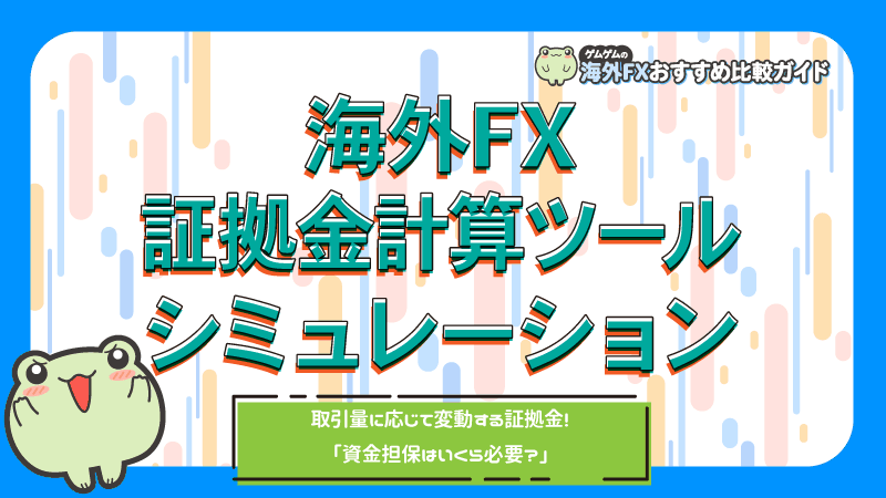 海外FXの証拠金計算ツールを開発！必要証拠金がいくらか分かるように 