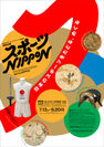 東京2020オリンピック・パラリンピック開催記念 特別企画「スポーツ NIPPON」キービジュアル