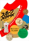 東京2020オリンピック・パラリンピック開催記念 特別企画「スポーツ NIPPON」キービジュアル