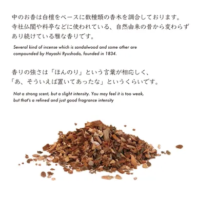 中のお香は香老舗様に調合していただいています。