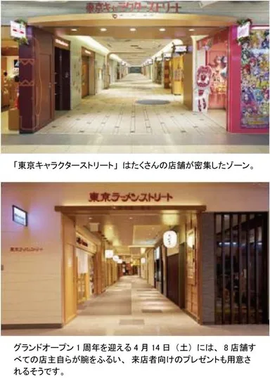 「東京キャラクターストリート」(上)・「東京ラーメンストリート」(下)